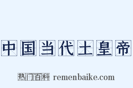中国当代土皇帝是什么意思的图片